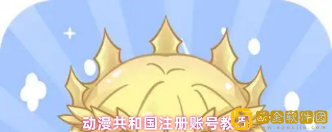 动漫共和国怎么注册-注册账号教程