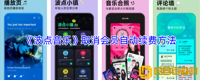 波点音乐怎么取消会员自动续费