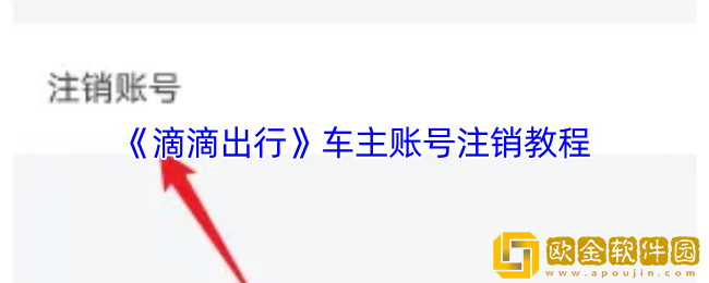 滴滴怎么注销车主账号