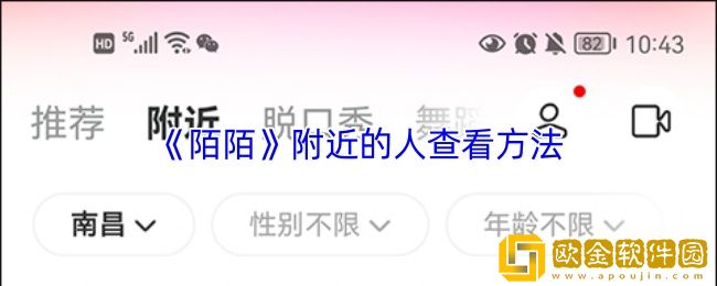 陌陌附近的人在哪里打开-陌陌附近的人查看方法