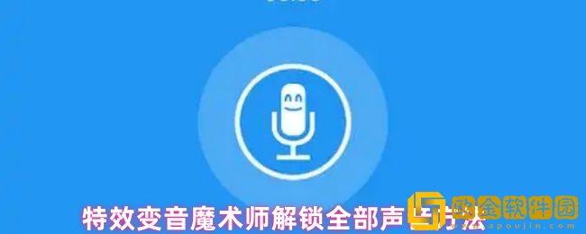 特效变音魔术师怎么解锁全部声音-解锁全部声音方法