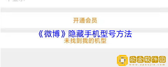 微博怎么隐藏手机型号-微博隐藏手机型号方法