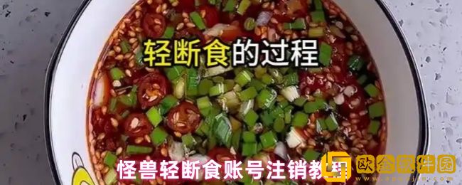 怪兽轻断食怎么注销-账号注销教程