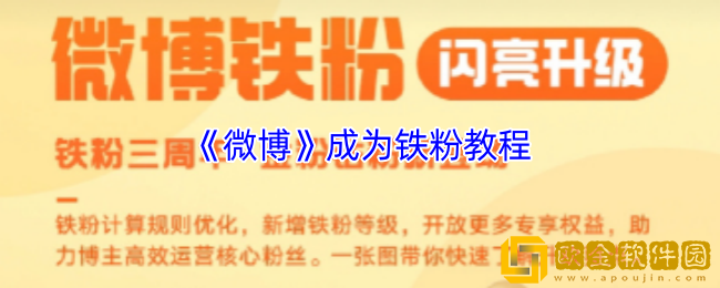 微博怎么成为铁粉-微博成为铁粉教程
