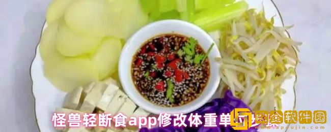 怪兽轻断食怎么修改体重单位-修改体重单位步骤