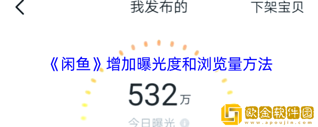 闲鱼怎么增加曝光度和浏览量-闲鱼增加曝光度和浏览量方法