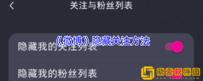 微博怎么设置不让别人看到我的关注-微博隐藏关注方法