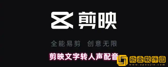 剪映文字转人声配音怎么做-文字转人声配音