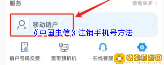 *
电信app怎么注销手机号码