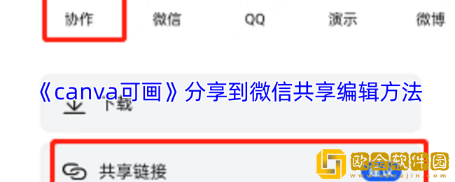 canva可画怎么分享微信多人共享编辑-分享到微信共享编辑方法