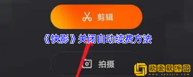 快影怎么关闭续费服务功能-快影app关闭自动续费方法