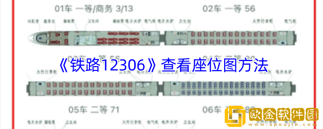 铁路12306怎么看座位图-查看座位图方法