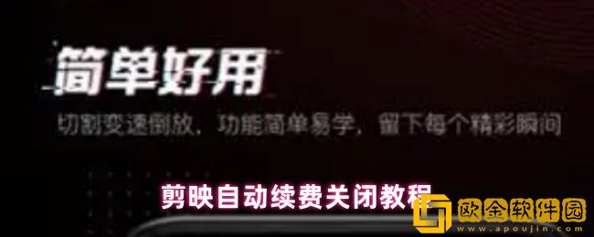 剪映自动续费怎么关闭-自动续费关闭教程