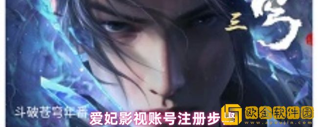 爱妃影视怎么使用-账号注册步骤