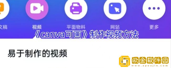 canva可画怎么做视频-制作视频方法