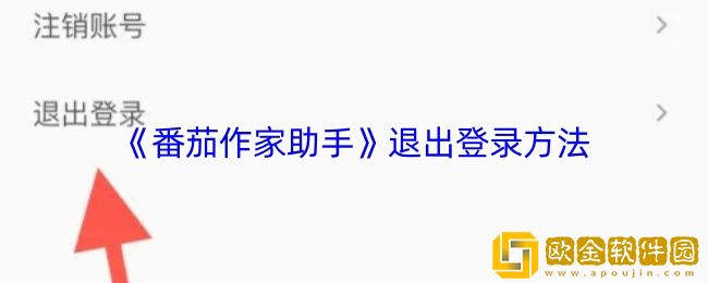 番茄作家助手怎么退出登录-退出登录方法