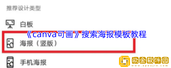 canva可画怎么搜索海报模板-搜索海报模板教程