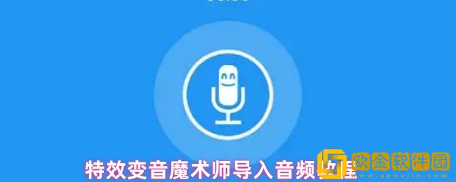 特效变音魔术师怎么导入音频-导入音频教程