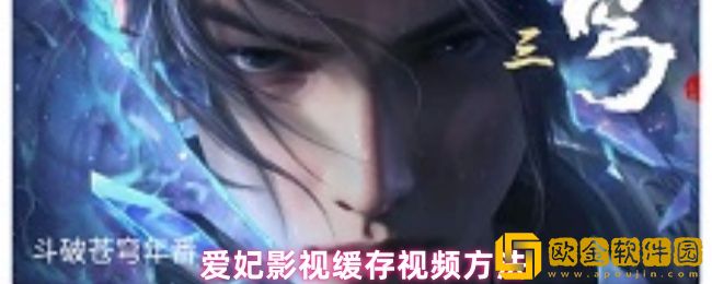 爱妃影视怎么下载电视剧-爱妃影视缓存视频方法