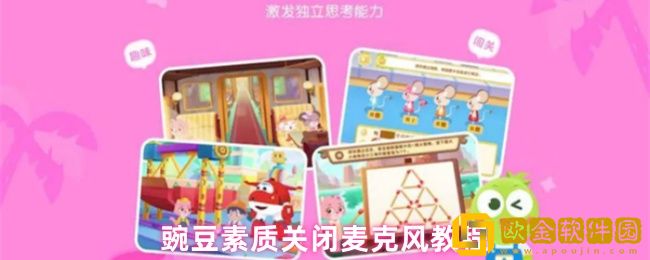 豌豆素质怎么关麦-关闭麦克风教程