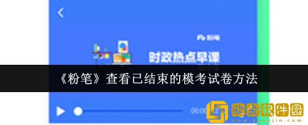粉笔怎么查看已结束的模考试卷-查看已结束的模考试卷方法