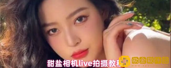 甜盐相机live怎么拍-live拍摄教程