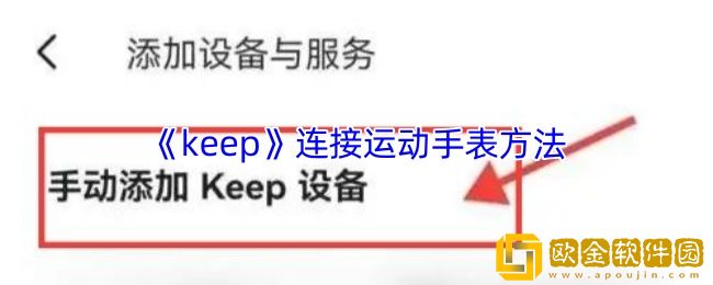 keep怎么连接运动手表-keep连接运动手表手环方法