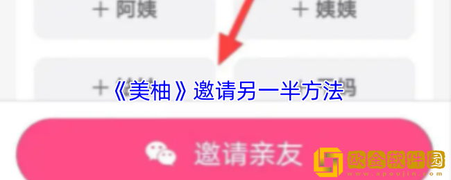 美柚怎么邀请另一半-美柚app邀请另一半方法