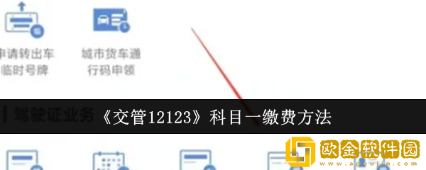 交管12123科目一怎么缴费-科目一缴费方法