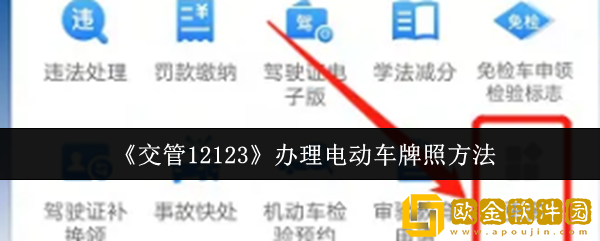 交管12123怎么办理电动车牌照-办理电动车牌照方法