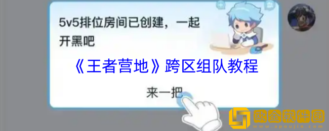 王者营地怎么跨区组队-王者营地跨区组队教程