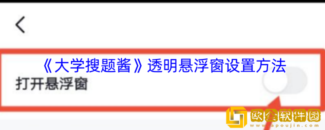大学搜题酱怎么把悬浮窗设置为透明的-透明悬浮窗设置方法