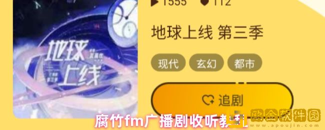 腐竹fm怎么听广播剧-广播剧收听教程