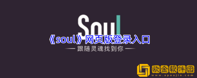soul网页版登录入口-soul官网登录入口