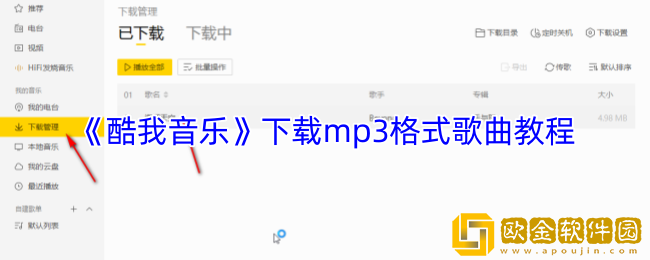 酷我音乐怎么下载mp3格式-下载mp3格式歌曲教程