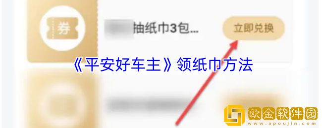 平安好车主怎么领取纸巾-平安好车主app领纸巾方法