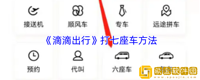 滴滴怎么打七座车型-滴滴出行打七座车方法