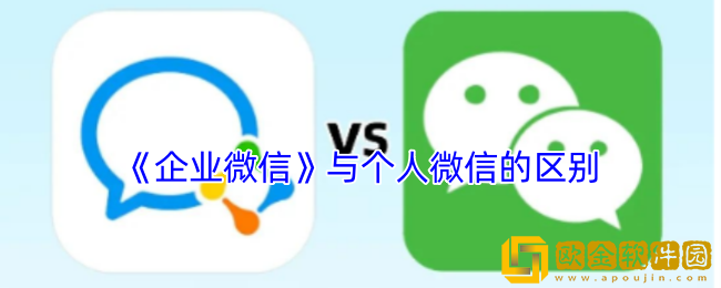 企业微信与个人微信的区别-企业微信和个人微信能互通吗