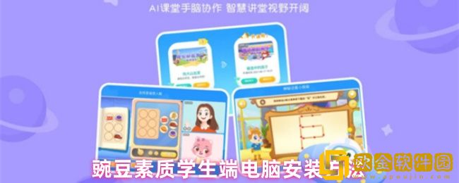 豌豆素质学生端如何安装在电脑-电脑安装方法
