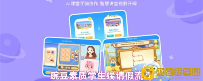 豌豆素质怎么请假-请假流程