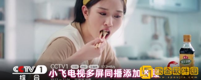 小飞电视怎么添加多屏同播-多屏同播添加教程