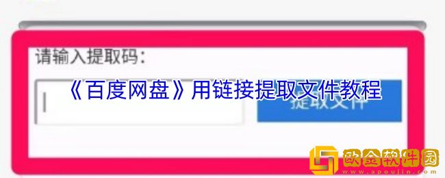 百度网盘怎么用链接提取文件-百度网盘用链接提取文件教程