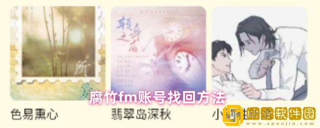 腐竹fm如何找到账号-账号找回方法
