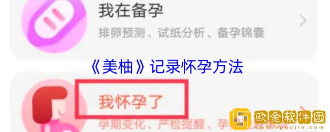 美柚怎么记录怀孕-美柚app记录怀孕方法