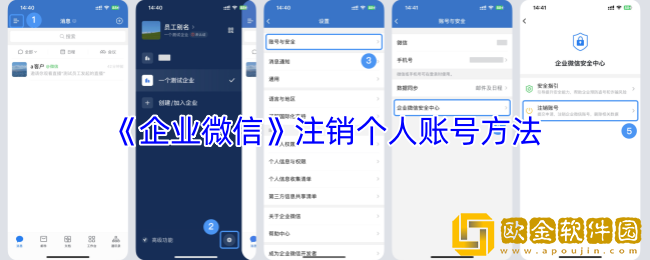 企业微信怎么注销个人账号-企业微信账号注销方法