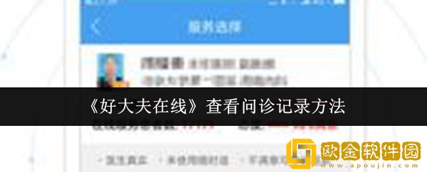 好大夫在线怎么查看问诊记录-查看问诊记录方法
