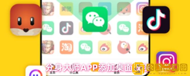 分身大师怎么把分身添加到桌面-APP添加桌面教程