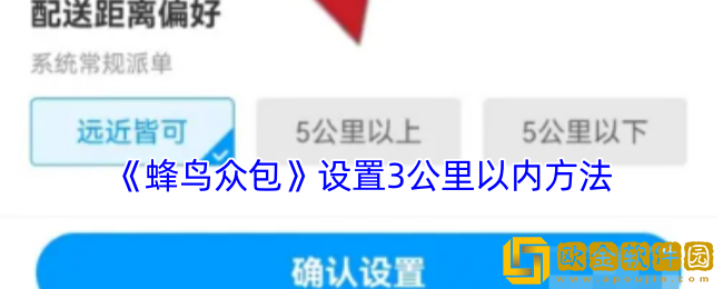 蜂鸟众包怎么设置3公里以内-设置3公里以内接单方法