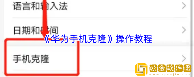 华为手机克隆在哪里-华为手机克隆操作教程
