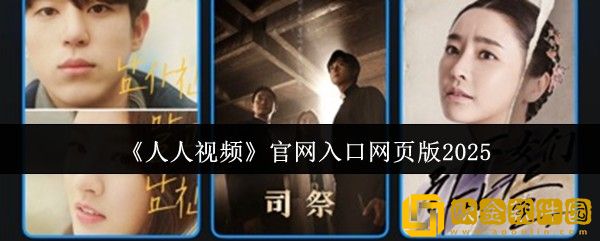 人人视频官网入口网页版是什么-人人视频官网入口网页版2025